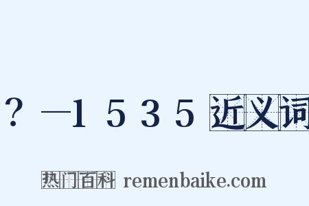 ？—1535近义词是什么意思的图片